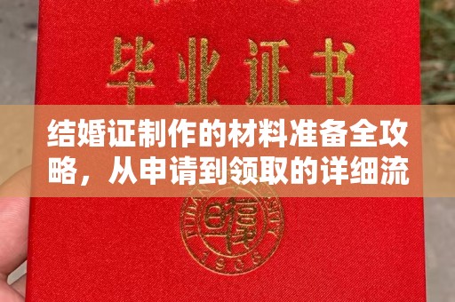 正阳结婚证制作的材料准备全攻略，从申请到领取的详细流程